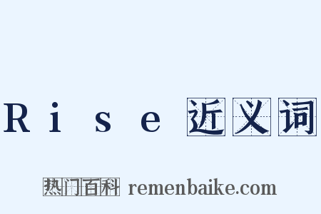 Rise近义词是什么意思的图片